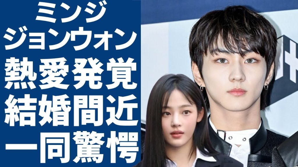 ENHYPENジョンウォンとNew Jeansミンジの熱愛が発覚で結婚間近の真相に驚愕...同事務所内で恋愛ごっこが広がっていると言われる実態...衝撃の音声が流出してしまったアイドルの悲惨な現在..