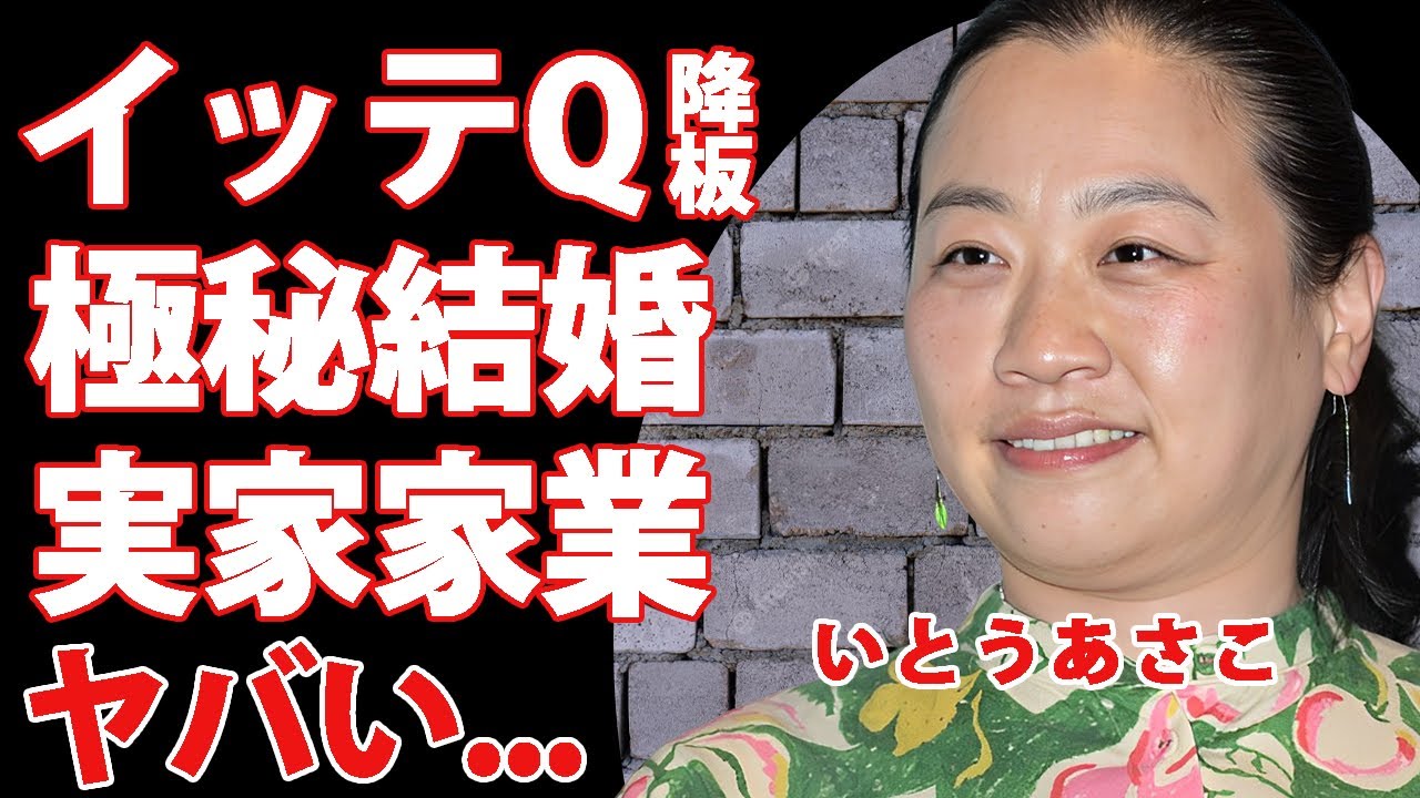 いとうあさこがイッテQ降板...同世代がブチギレした炎上発言に驚きを隠せない...『人気お笑いタレント』の不倫愛や極秘結婚の真相...実家の家業がヤバすぎた...