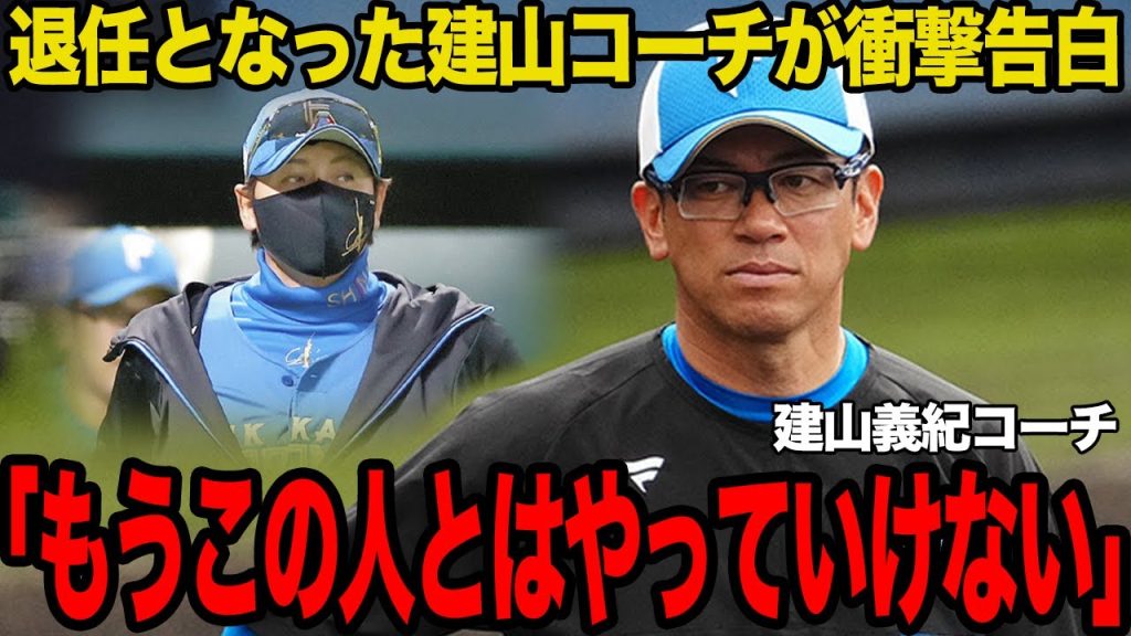 建山義紀投手コーチが退団を決意した真相に驚愕…新庄剛志監督との間に生まれた確執に絶句…建山コーチの更迭による投手運用への影響がヤバすぎた…【プロ野球】