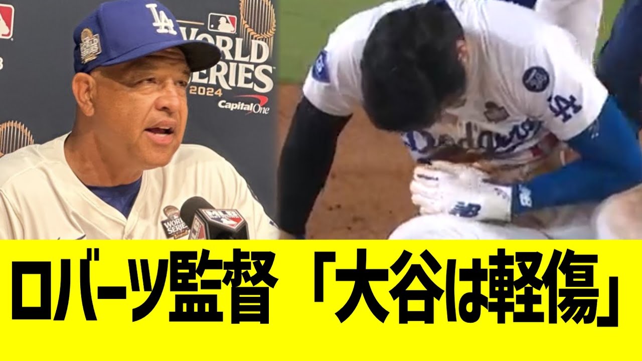 ロバーツ監督「大谷は亜脱臼。状態良い」