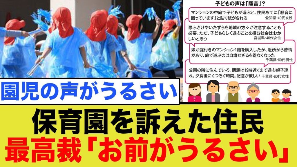 「園児の声がうるさい」保育園を訴えた住民の敗訴確定←ざまぁww