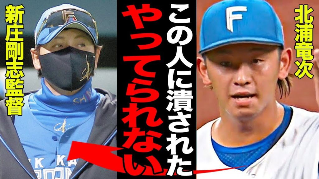 北浦竜次の戦力外に批難殺到…育成再契約の打診を断り退団を申し入れた真相がヤバすぎた…新庄剛志監督に完全に「使い潰された」と言われる理由に驚愕…【プロ野球】