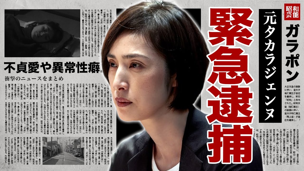 天海祐希が緊急逮捕の真相...大物歌手と繰り返された不貞愛や異常性癖に驚愕！『キントリ』でも活躍した女優の緊急搬送された難病...石原軍団との闇深い関係性に言葉を失う！