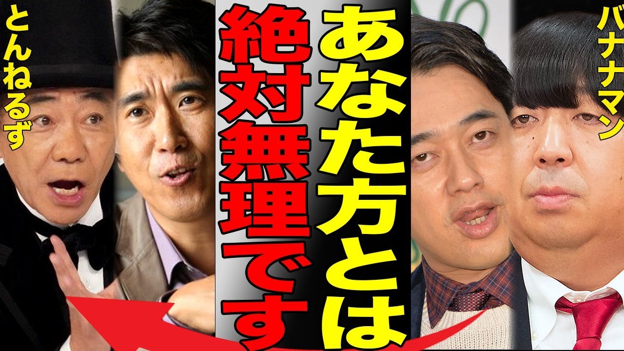 "とんねるず"と"バナナマン"の不仲がヤバすぎる…石橋貴明ブチギレ、人気お笑いコンビ2組の"共演NG"の真相に言葉を失う…