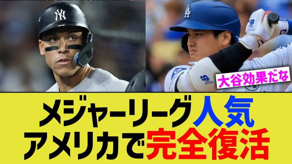 メジャーリーグ人気、アメリカで完全復活ww
