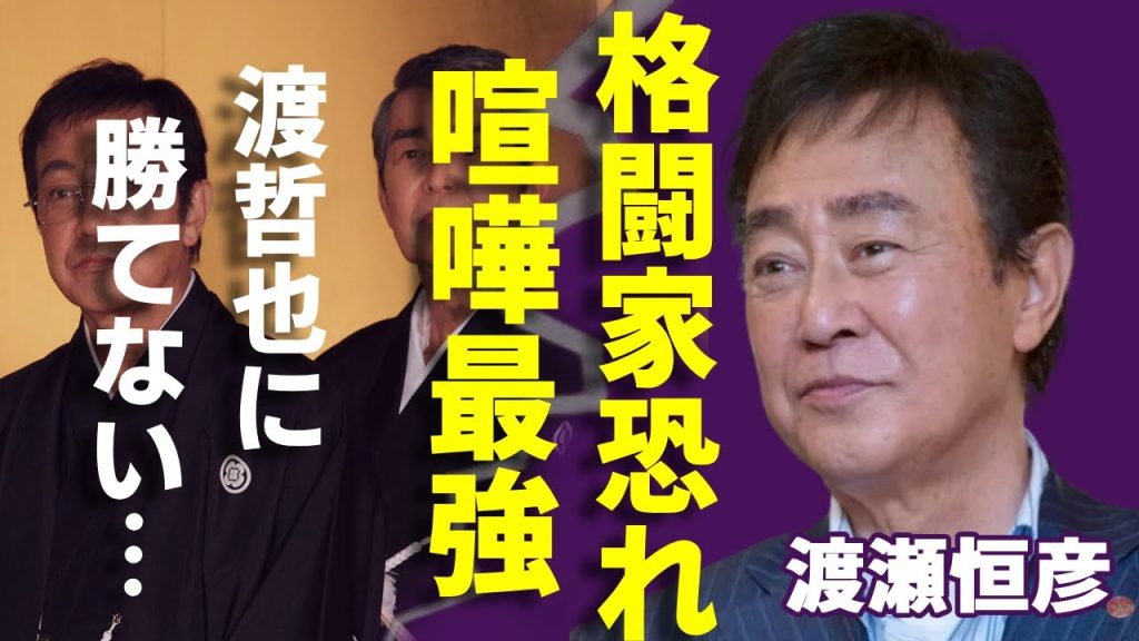 渡瀬恒彦の先輩俳優たちも格闘家も恐れた喧嘩最強伝説！兄・渡哲也に"勝てない"と言った真相に言葉を失う...「仁義なき戦い」で知られる俳優の元妻との意外な離婚理由に一同驚愕！