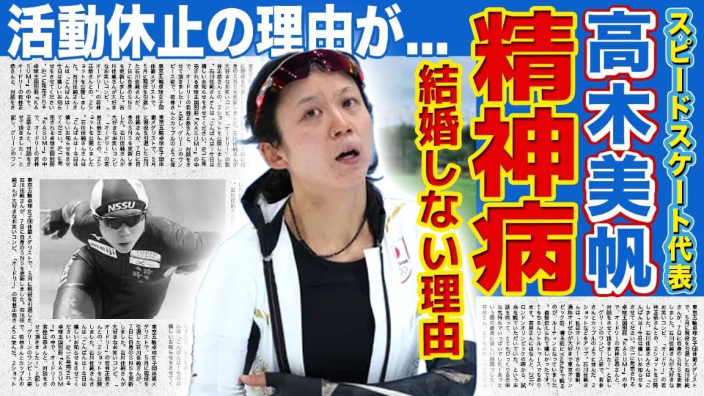 【スピードスケート】高木美帆が精神病に犯されていた悲惨な状態...日本選手権3連覇を達成した彼女がいまだに結婚しない本当の理由に驚きを隠せない！金メダリストにも輝いたアスリートの衝撃の現在とは
