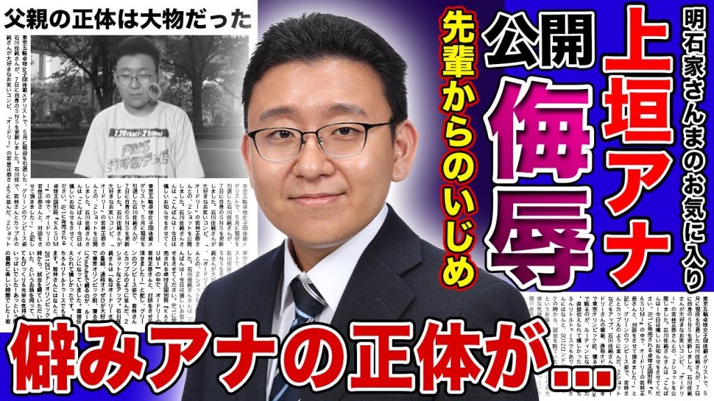 【衝撃】上垣アナが生放送で公開パワハラを受けた実態...先輩アナからいじめを受けている現在に驚きを隠せない！！明石家さんまのお気に入りとなった新人アナの父親が大物と言われる真相とは
