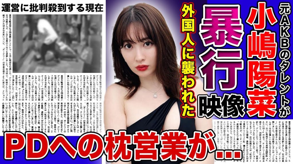 【衝撃】小嶋陽菜が外国人に暴行された衝撃映像がやばい！暴露された枕営業の実態・プロデューサーとできていた真相に驚きを隠せない！！元人気アイドルが被害にあったファンからの事件がやばすぎた...