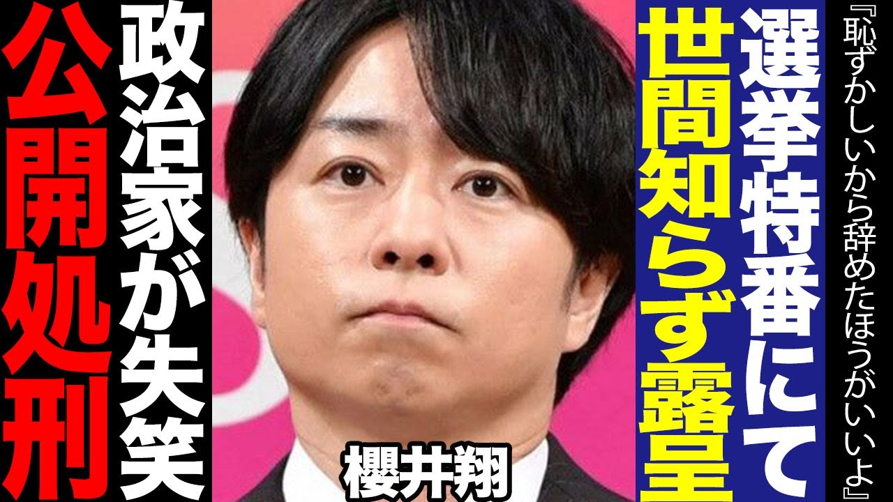 『恥ずかしいからMCしない方がいいよ』櫻井翔に河村たかしが失笑、選挙特番で露呈した”世間知らず”さが笑えない…【芸能】