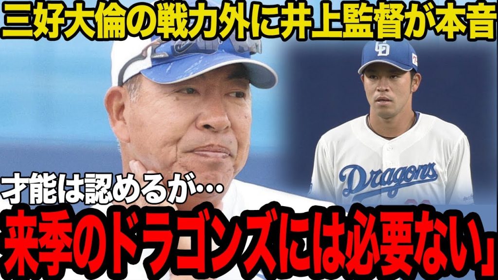 三好大倫への戦力外通告に激震…開幕スタメンを勝ち取りながらも井上一樹新監督が不要宣告を下した真相に驚愕…立浪和義前監督が認めた素質が通用しなくなった理由が…【プロ野球】