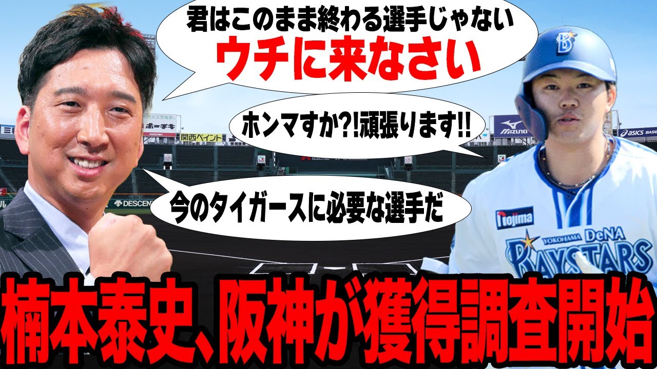 DeNAを戦力外となった楠本泰史を阪神が獲得へ…藤川球児新監督が絶賛する素質の高さに驚愕！！阪神の補強ポイントに当てはまると言われる理由とは…【プロ野球】