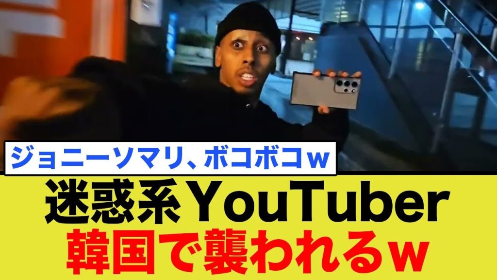 迷惑系YouTuberのジョニーソマリさん、韓国人の逆鱗に触れ指名手配されるw