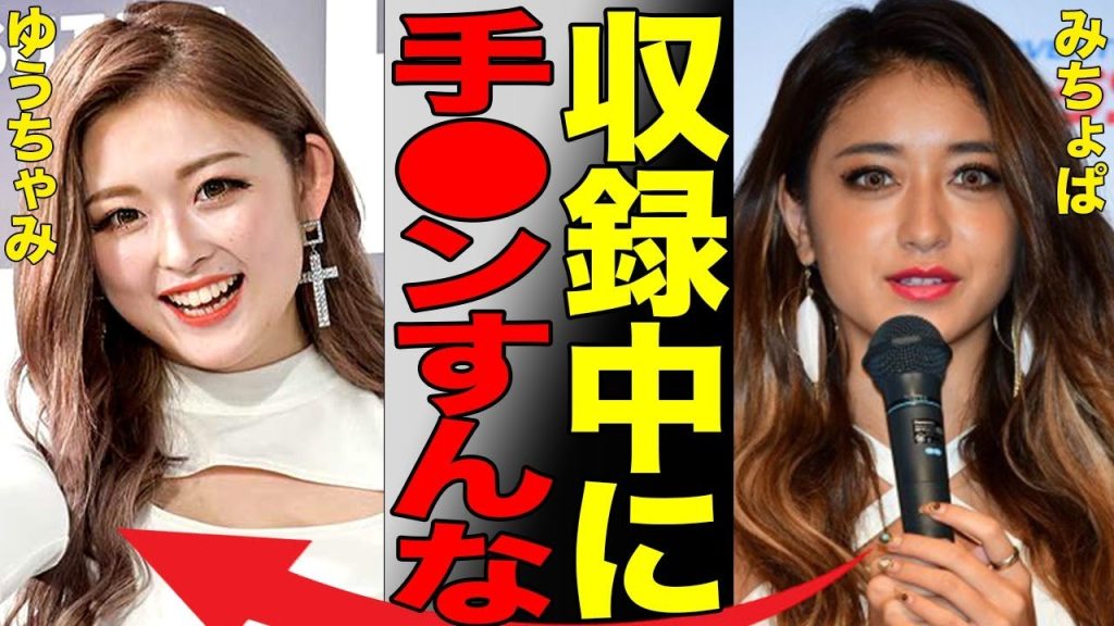 ゆうちゃみが番組でアソコに手をやって●マン実演で番組出演者をドン引きさせた真相…風呂嫌い、不潔キャラで有名な女性ギャルタレント共演者からの臭いが酷すぎて苦情が来た実態に言葉を失う…