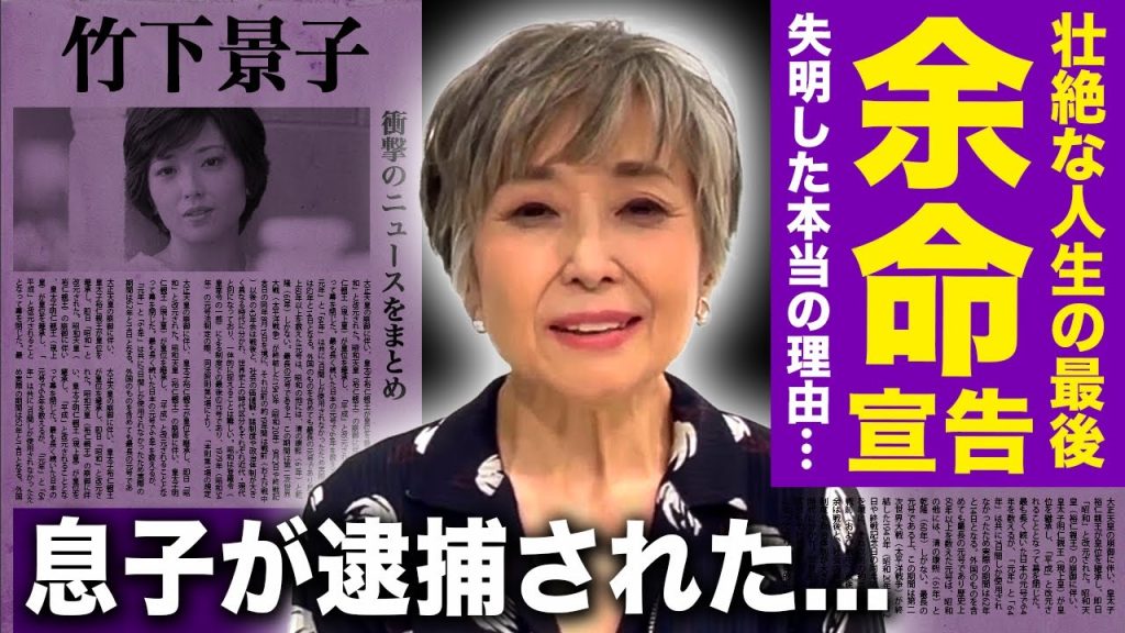 【驚愕】竹下景子の息子が逮捕された衝撃の事件...失明・余命宣告された夫との悲惨な介護生活に驚きを隠せない！！『男はつらいよ』でも有名な女優の壮絶な生い立ち...歩行困難になった本当の理由とは...