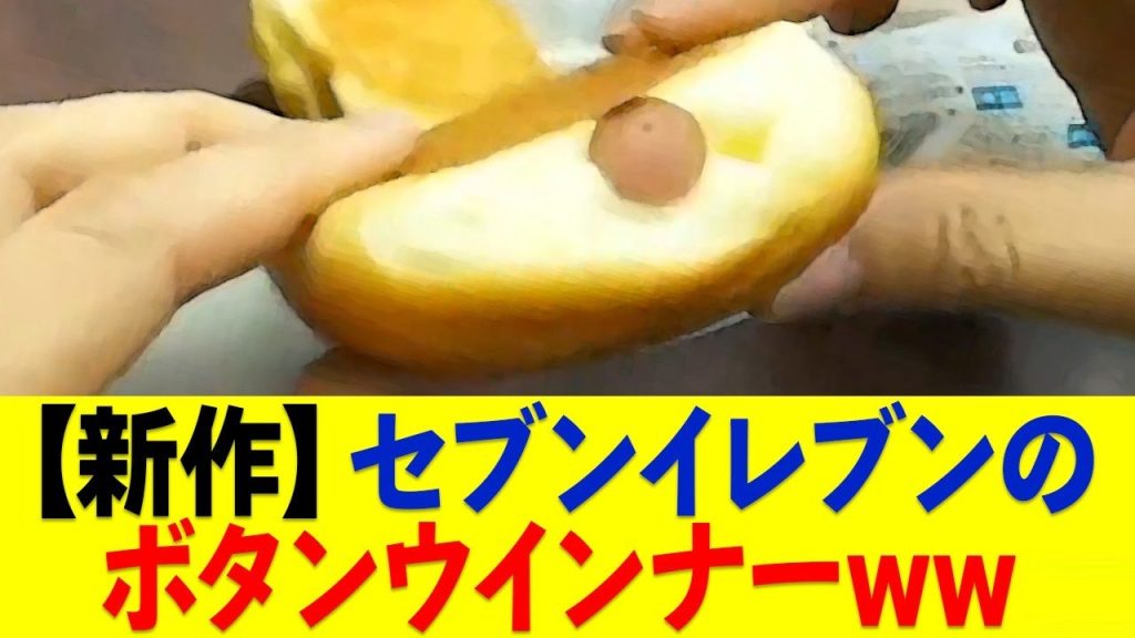 セブンさんのボタンウインナーww