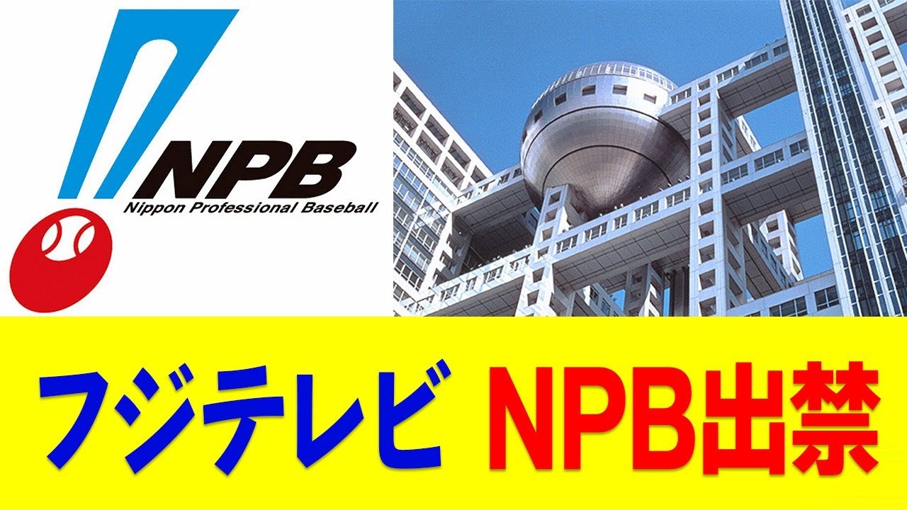 フジテレビさん、大谷選手に続きNPBにも出禁にされるw