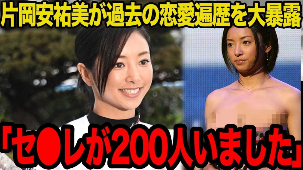 【衝撃】片岡安祐美が暴露した衝撃の男性遍歴に言葉を失う…夜の三冠王として200人斬りをしていた真相に一同驚愕！！【プロ野球】