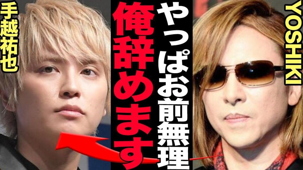 YOSHIKIが手越と大揉め…突如プロデューサーを辞めると語った衝撃の真相に驚きを隠せない！YOSHIKIさんがプロデュースした  バンド＆ボーイズグループ「XY」本格始動も辞任する理由が…【芸能】