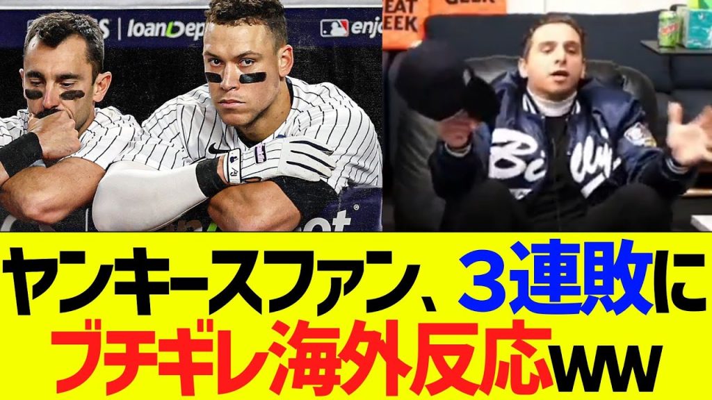 【海外反応】ヤンキースファン、３連敗にブチギレｗｗ