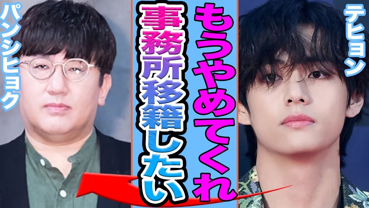 【衝撃】BTSテテがパンシヒョクに物申す….事務所移籍を要求にファン一同驚愕【韓国芸能】