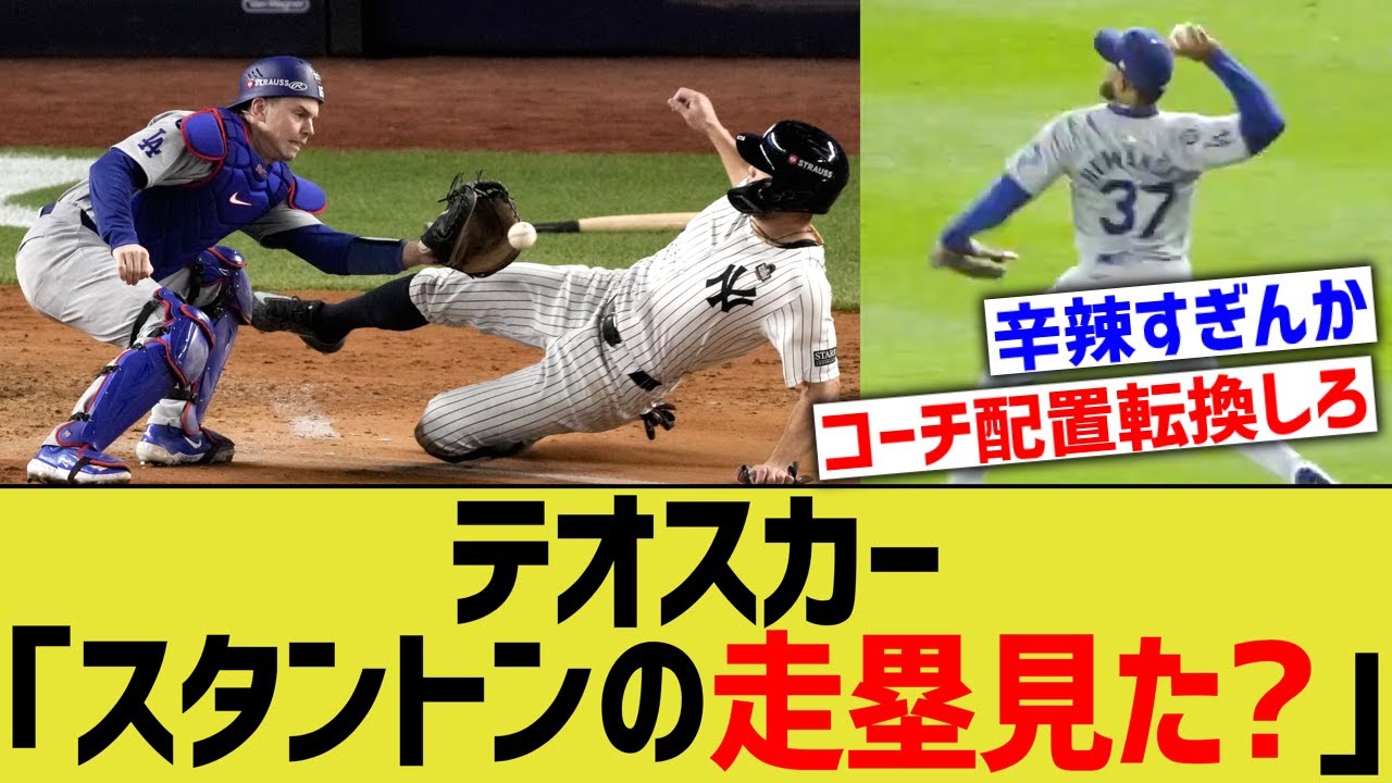 テオスカー「スタントンの走塁見た？｣