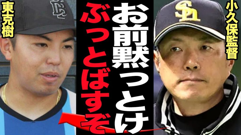 小久保監督・村上コーチが東克樹を精神攻撃…指笛騒動が再炎上している衝撃の真相に言葉を失う！！『宮城以下の投手』と酷評、球団とファンの民度が終わっているホークスの歪な実態が…【プロ野球】【プロ野球】