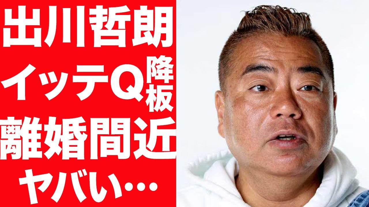 【衝撃】出川哲朗がイッテQ降板の理由が…冠番組炎上で番組終了に驚きを隠せない…！嫁との離婚、子供がいない理由に言葉を失う…！