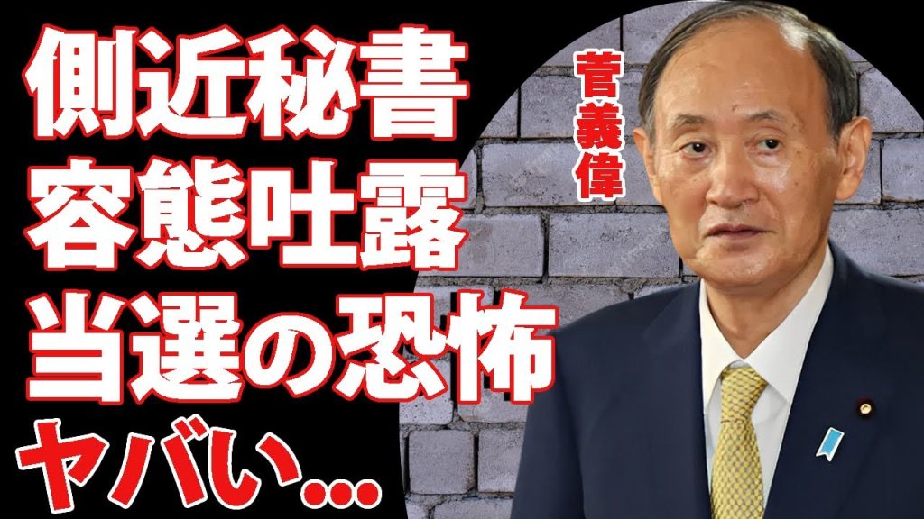 菅義偉の側近秘書が衆議院選当選10回目の辞退を進める緊急事態...公務不可の抱える重病に驚きを隠せない...『キングメーカー』が満身創痍の状態でも戦い続ける約束の内容に言葉を失う...