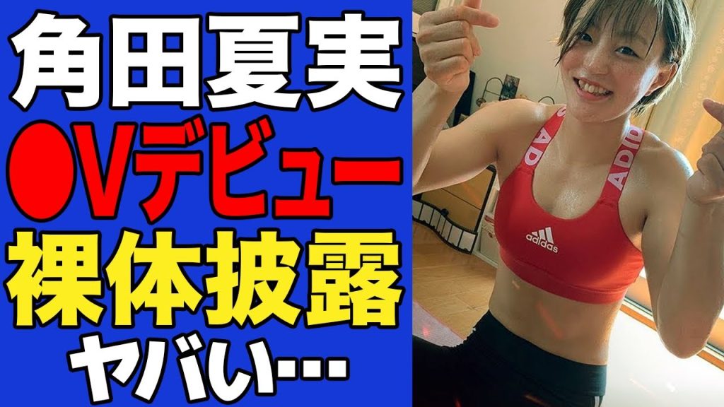 【衝撃】角田夏実が●Vデビューへ…露わになった美しい肢体がヤバすぎた…【柔道女子】【パリ五輪】