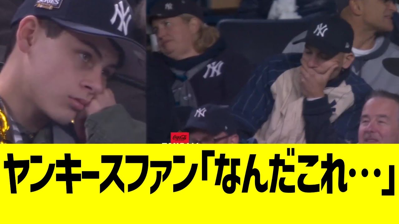ヤンキースファン「何を見せられてるんだ…」