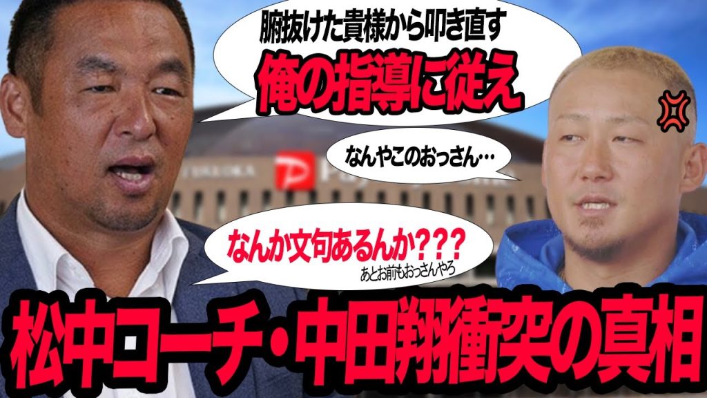 松中信彦コーチ就任で中田翔と激突、水と油の関係性と言われる衝撃の理由に驚きを隠せない！！中日ドラゴンズの新組閣発表、指導者経験のないまま教え魔状態、選手の本音が…【プロ野球】
