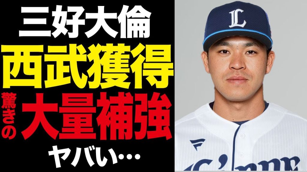 三好大倫が西武ライオンンズに入団…大改革の大量選手獲得の真相に驚きを隠せない！！中日ドラゴンズを戦力外となった外野手が現役続投、新天地で能力を発揮すると言われる理由が…【プロ野球】