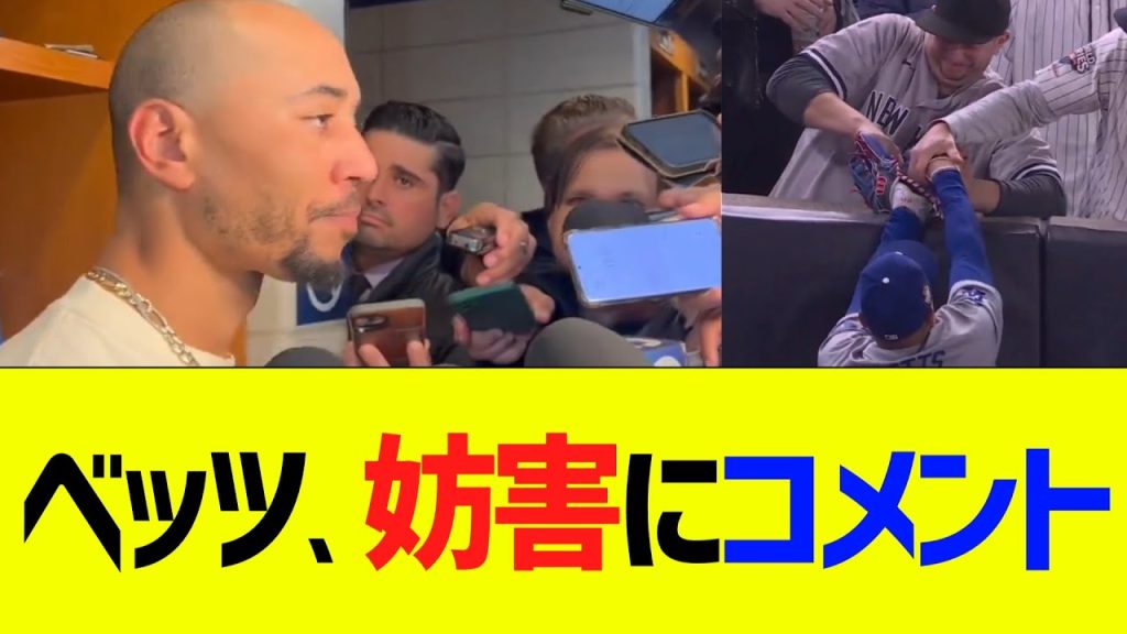 ベッツ、ヤンキースファンの妨害行為に大人のコメント