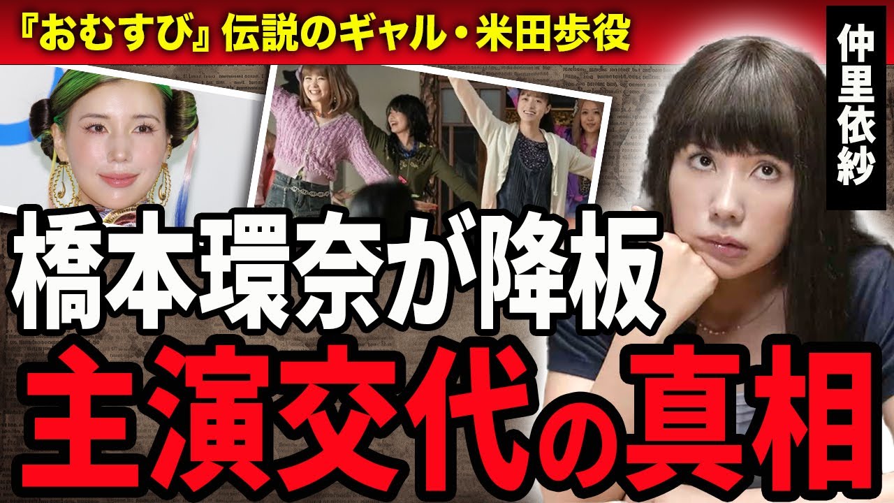 【衝撃】仲里依紗が主演に昇格する真相…橋本環奈のパワハラ問題で主演高対する真相や暴露された熱愛彼氏との極秘密会の真相…『おむすび』で主人公・米田結の姉・歩役を演じた女優の離婚間近の真相に絶句…