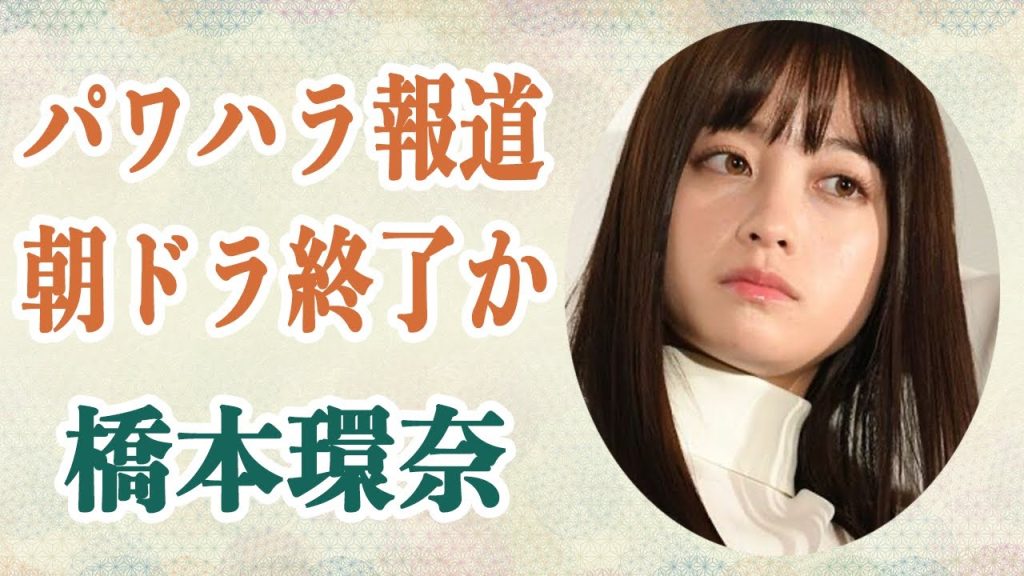 橋本環奈 スタッフをパワハラで適応障害に…公園キスin下関写真も撮られ「おむすび終わったな」の声…主人公を仲里依紗に変えてとの声も…