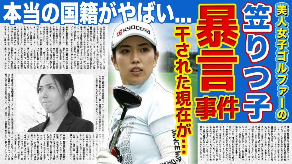 【女子ゴルフ】笠りつ子が大会関係者に暴言を吐いた本当の理由...業界から干された女子ゴルファーの悲惨な現在に驚きを隠せない！美人すぎると話題になったアスリートの本当の国籍・旦那の正体とは