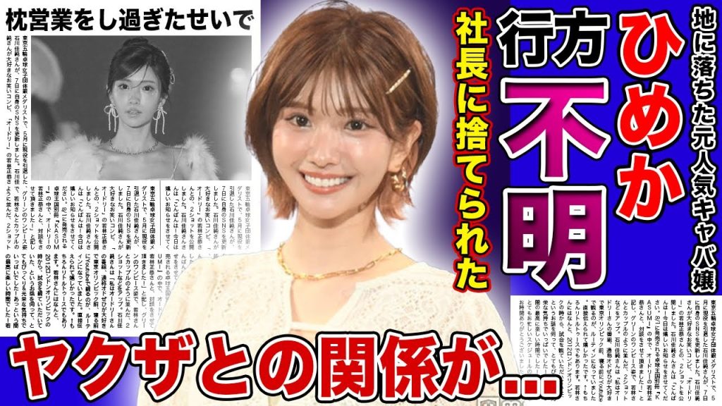 【衝撃】キャバ嬢”ひめか”が綾田社長に捨てられた悲惨な現在...ヤクザとの関係まで暴露された彼女が行方不明になったと言われる真相...かけるんから数々の暴露をされた枕女の逮捕時期に驚きを隠せない！