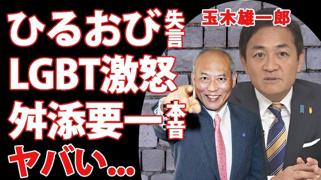 玉木雄一郎の"ひるおび"での失言がヤバすぎた...『国民民主党』代表が医療従事者やLGBTにブチギレされた真相...舛添要一が明かした国民民主党の自民党に利用される末路に言葉を失う...