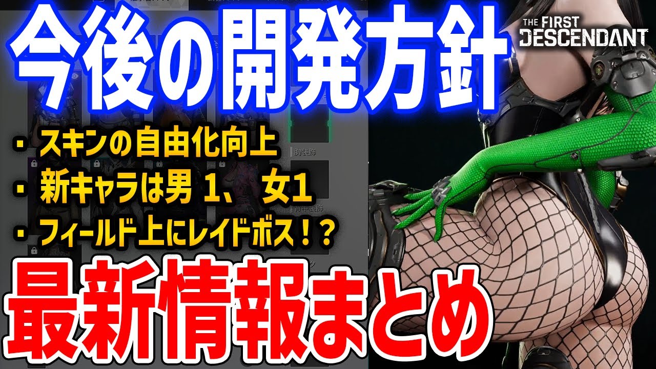 今後の開発予定などを回答！コンテンツ改善やスキン自由度向上、フィールド上に大型ボス！？【The First Descendant】