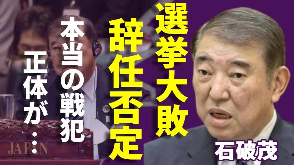 石破茂が選挙大敗でも辞任完全否定の真相...自民惨敗“本当の戦犯”ではなく「むしろ功績」と言われる理由に一同驚愕...！惨敗選挙のウラ事情が発覚で新人候補の応援に来た大物の正体に驚きを隠さない...