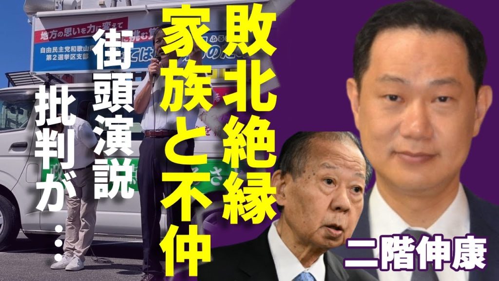 二階伸康が父・俊博に敗北絶縁を宣言された真相...長男・俊樹との険悪すぎる不仲で喧嘩の実態に驚きを隠さない...街頭演説での"ある発言"に批判が大量発生した原因に一同驚愕...！