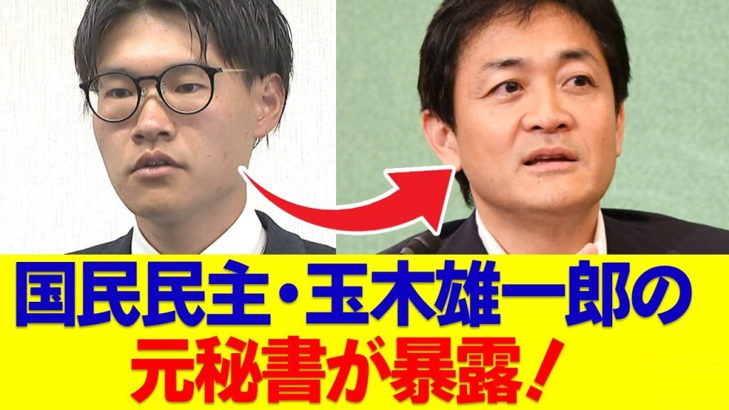【悲報】玉木雄一郎、元秘書に◯◯を暴露される…