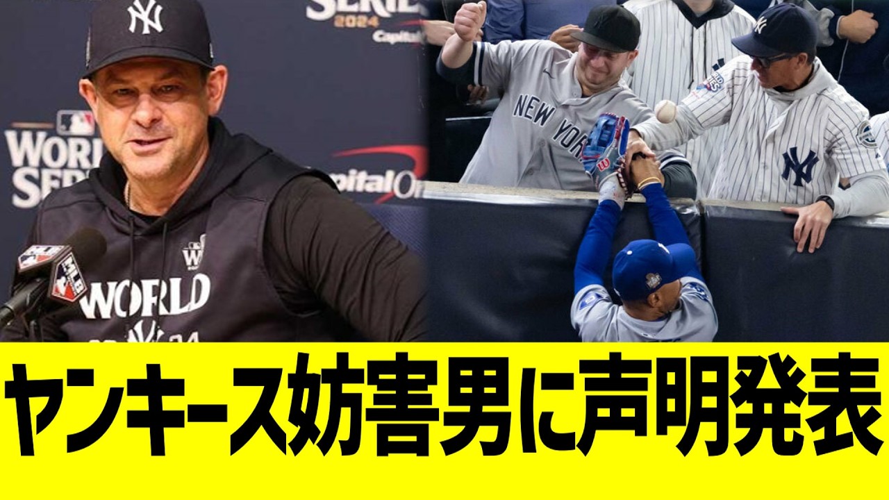 ヤンキース、妨害男にブチギレ声明