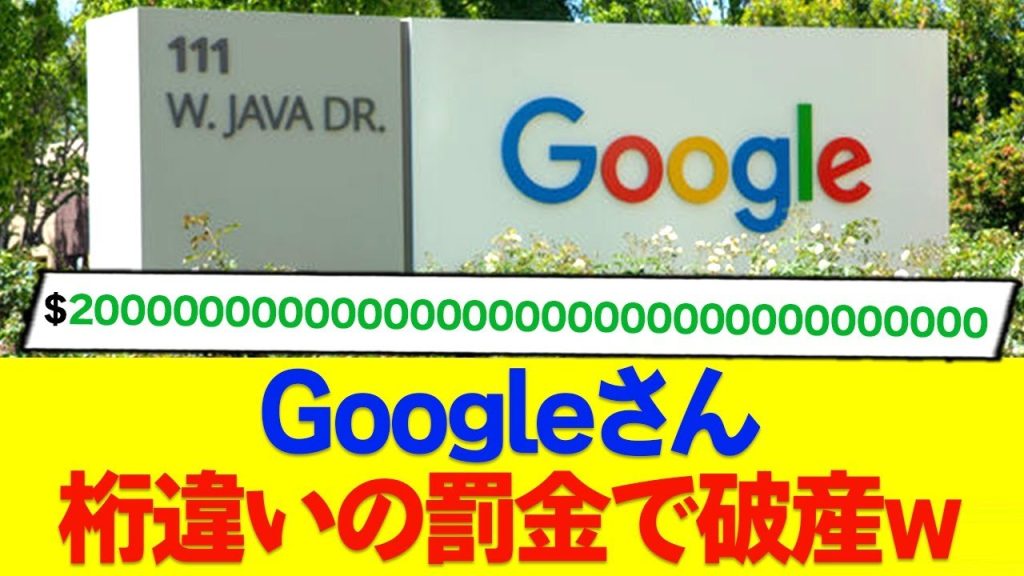 Googleさん、ロシアに200溝ドルの罰金を課され破産ww