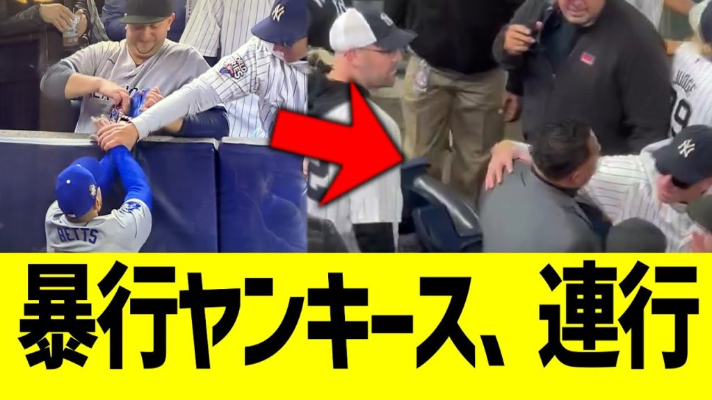 ベッツへ妨害のヤンキースファン、連行される