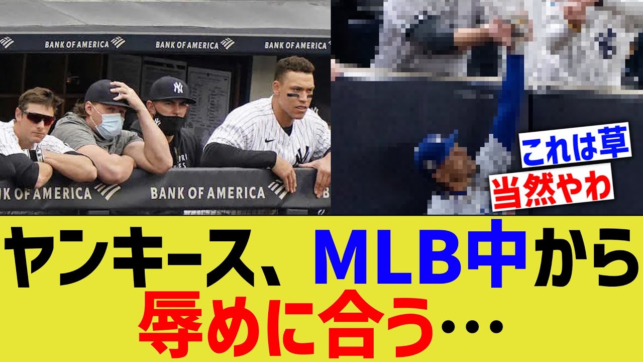 ヤンキース、MLB中から辱めに合う…