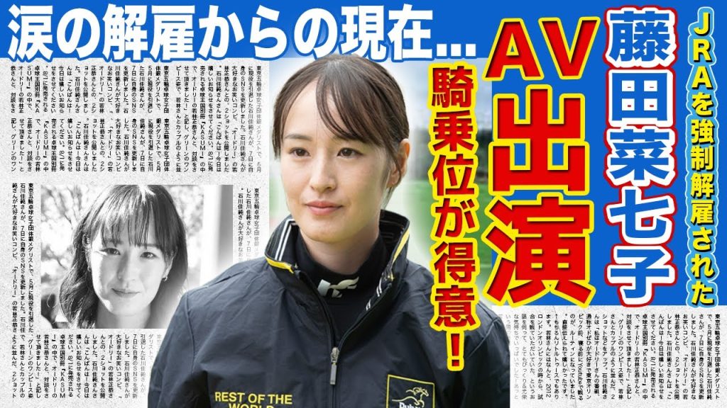 【競馬】藤田菜七子がAVに転向する真相がやばい！JRAに強制解雇された女性騎手の末路に一同驚愕！！騎乗位が得意な美人ジョッキーの衝撃の夜事情に驚きを隠せない！