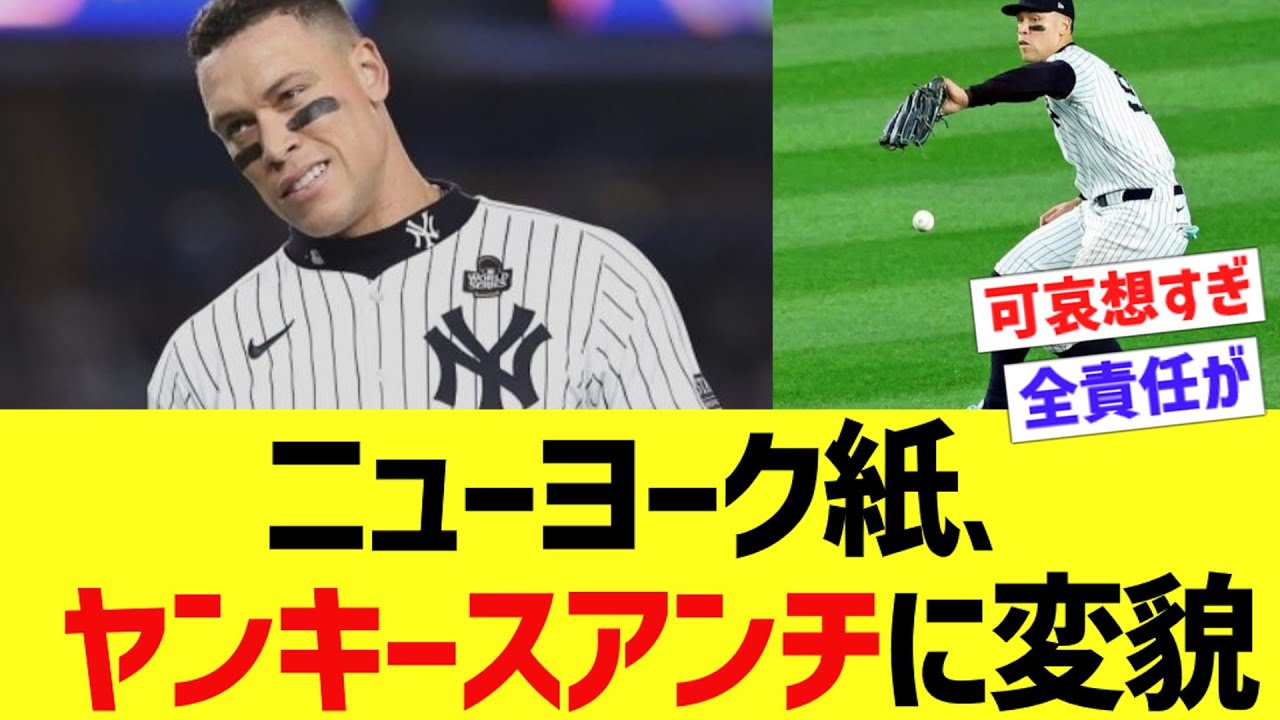 ニューヨーク紙、ヤンキースアンチへ変貌ww