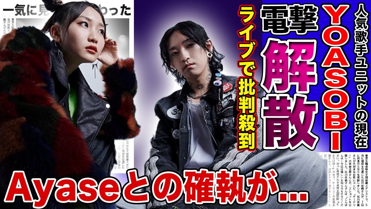 【衝撃】YOASOBIのライブに批判殺到した真相...Ayaseの激減でファン離れが加速している人気ユニット歌手の悲惨な現在...解散が噂され続ける本当の理由…二人に起きた確執の実態に驚きを隠せない！